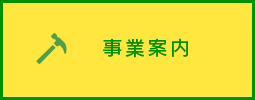 事業案内