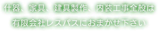 有限会社レスパス